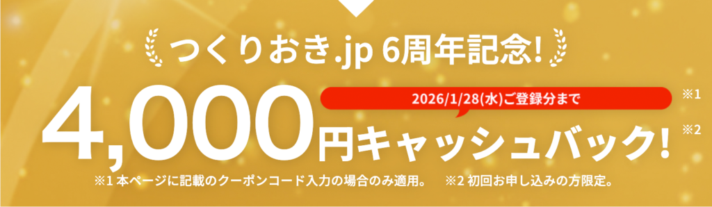 つくりおき.jp 6周年記念4,000円キャッシュバック