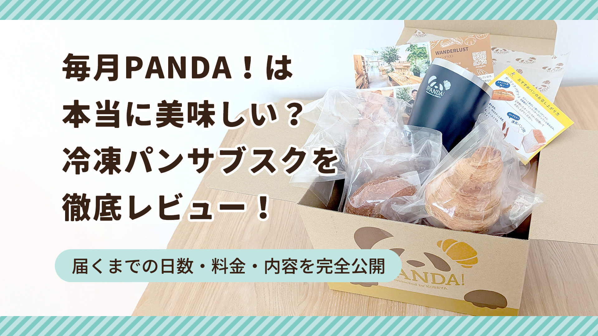 月PANDA!は本当に美味しい？冷凍パンサブスクを徹底レビュー！届くまでの日数・料金・内容を完全公開