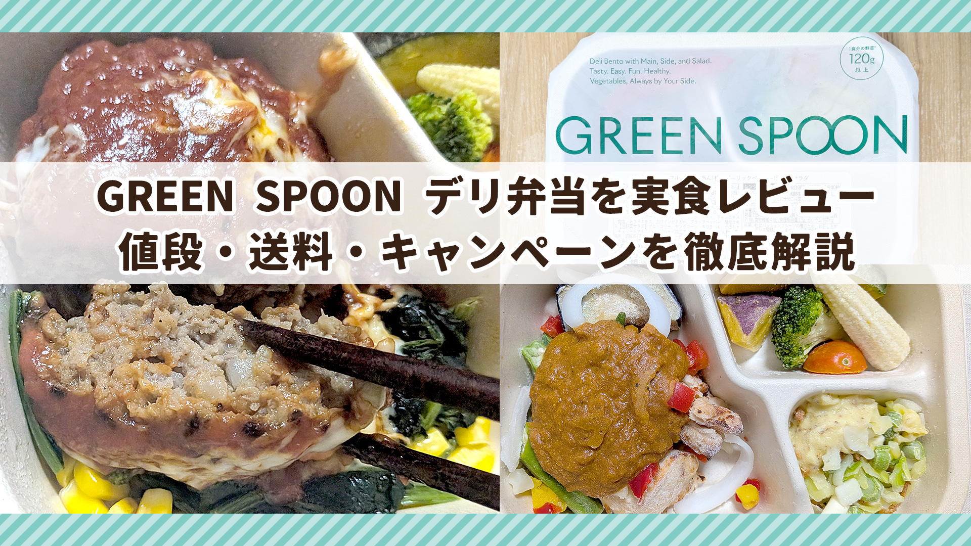 GREEN SPOONの冷凍弁当 DELI BENTO デリ弁当を実食レビュー！1食あたりの値段・送料・初回464円キャンペーンを徹底解説
