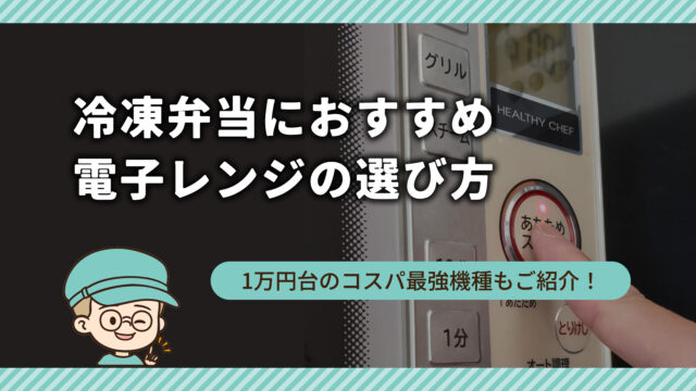 冷凍弁当におすすめ電子レンジの選び方
