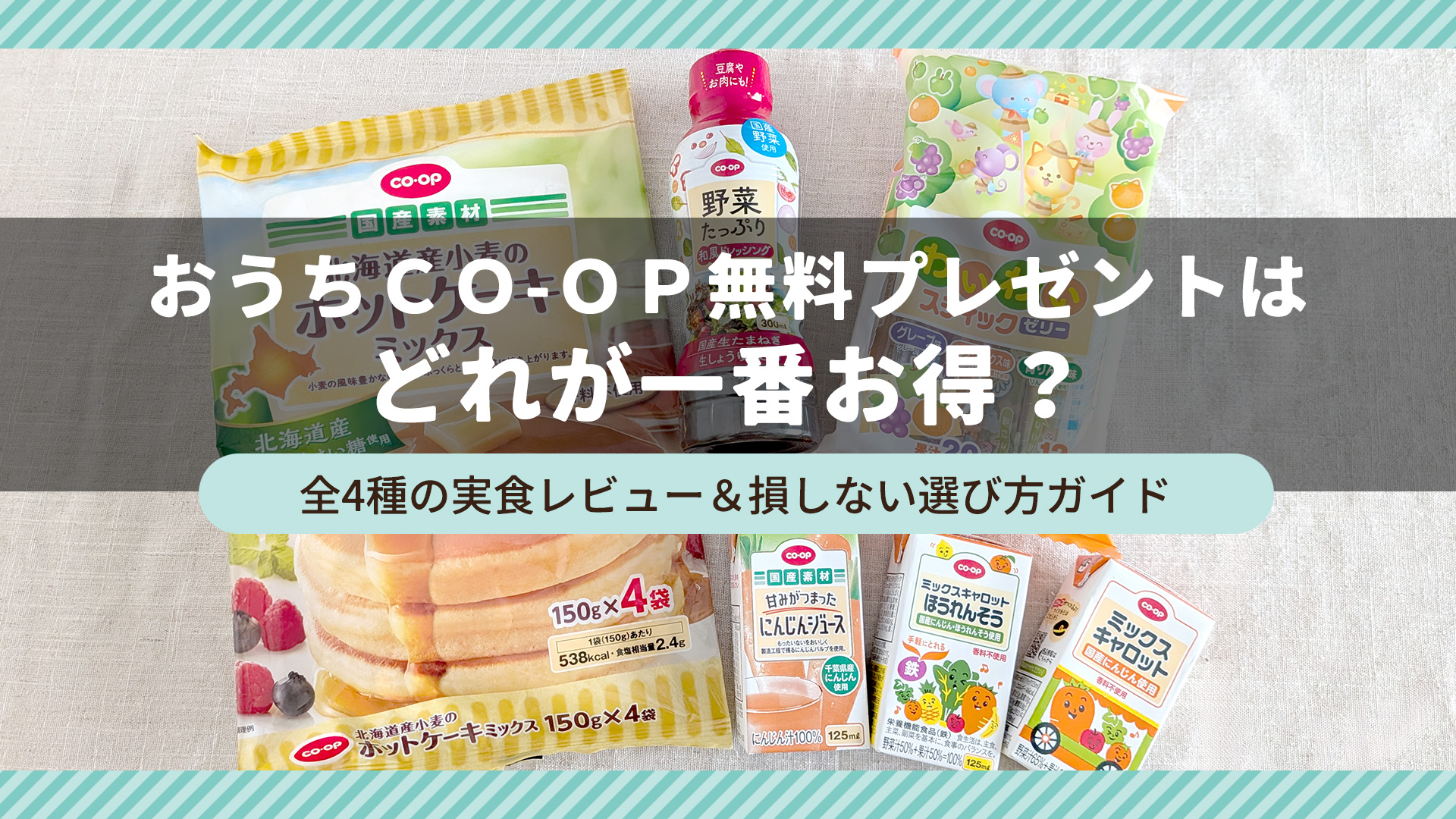 おうちコープ無料プレゼントはどれが一番お得？全4種の実食レビュー＆損しない選び方ガイド