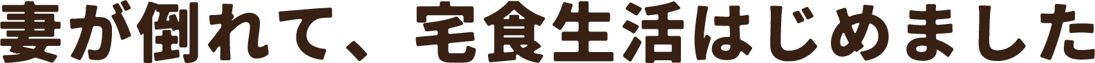 妻が倒れて、宅食生活はじめました