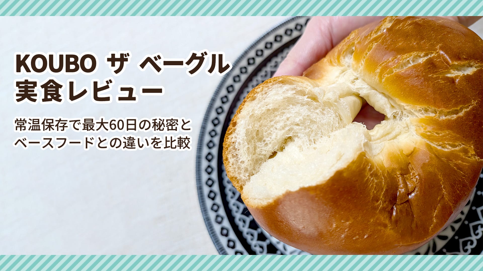 KOUBOのパン「ザ ベーグル」実食レビュー