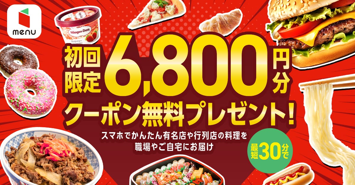 初回限定6,800円分クーポン