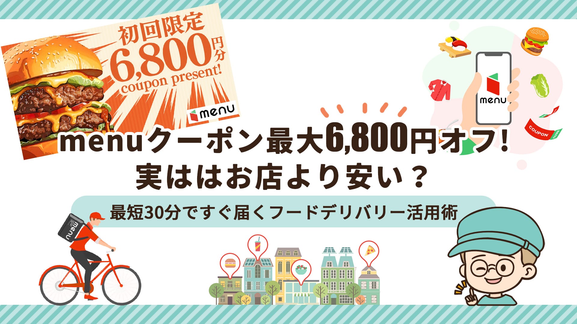 menuクーポン「最大6,800円オフ」はお店より安い?最短30分で宅食よりすぐ届くフードデリバリー活用術
