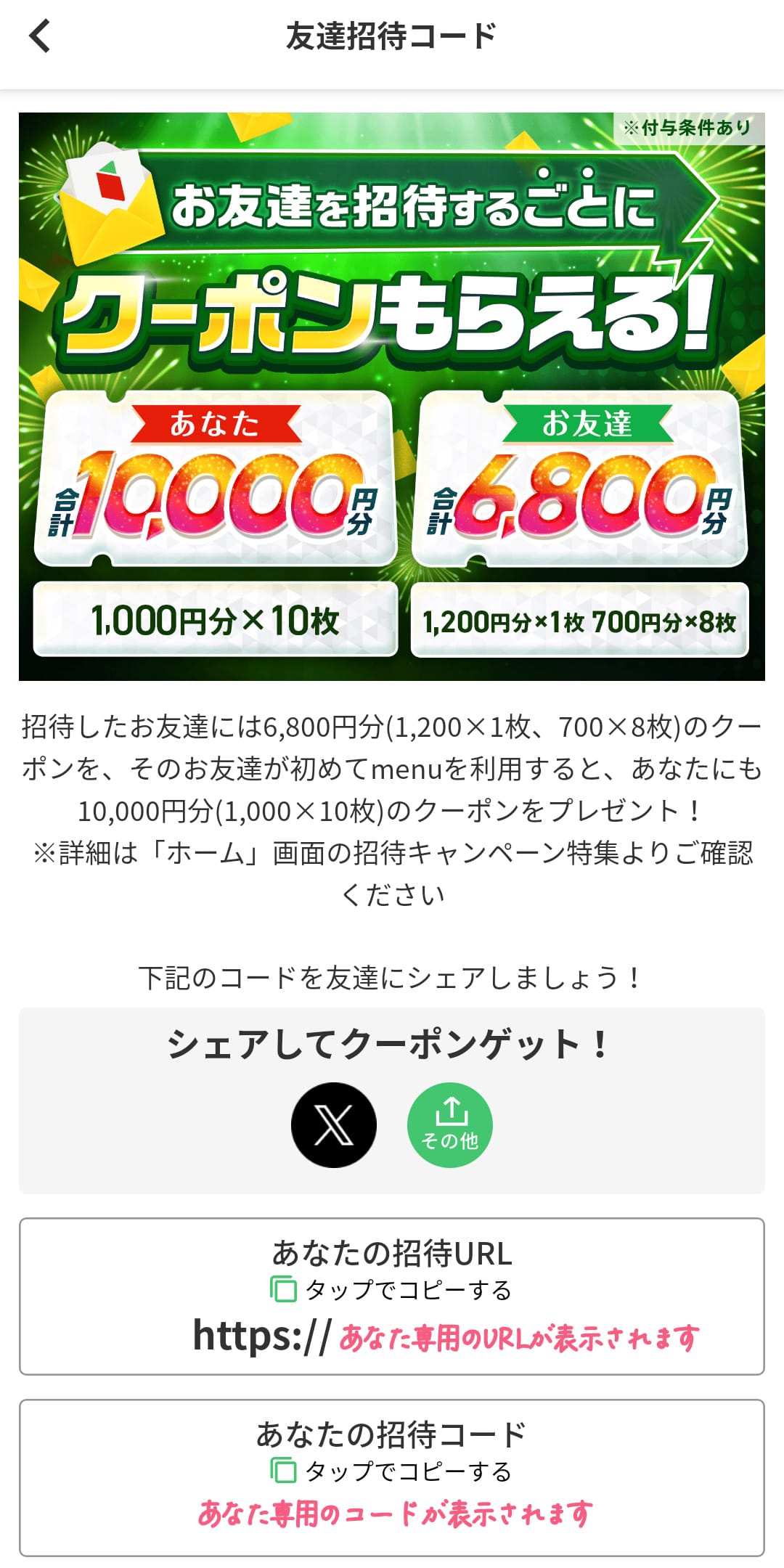 menu友達招待キャンペーン