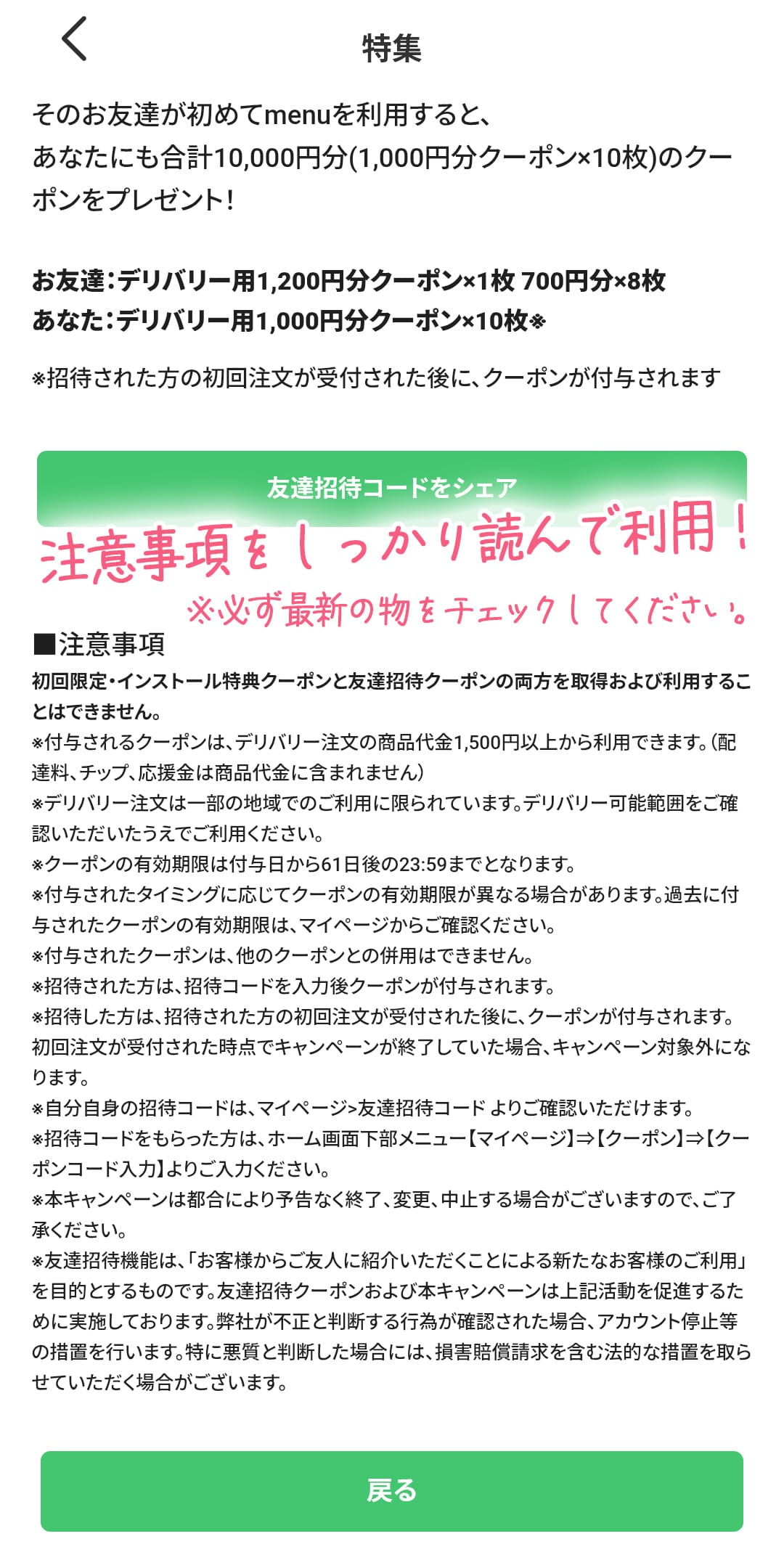 menu友達招待キャンペーン規約