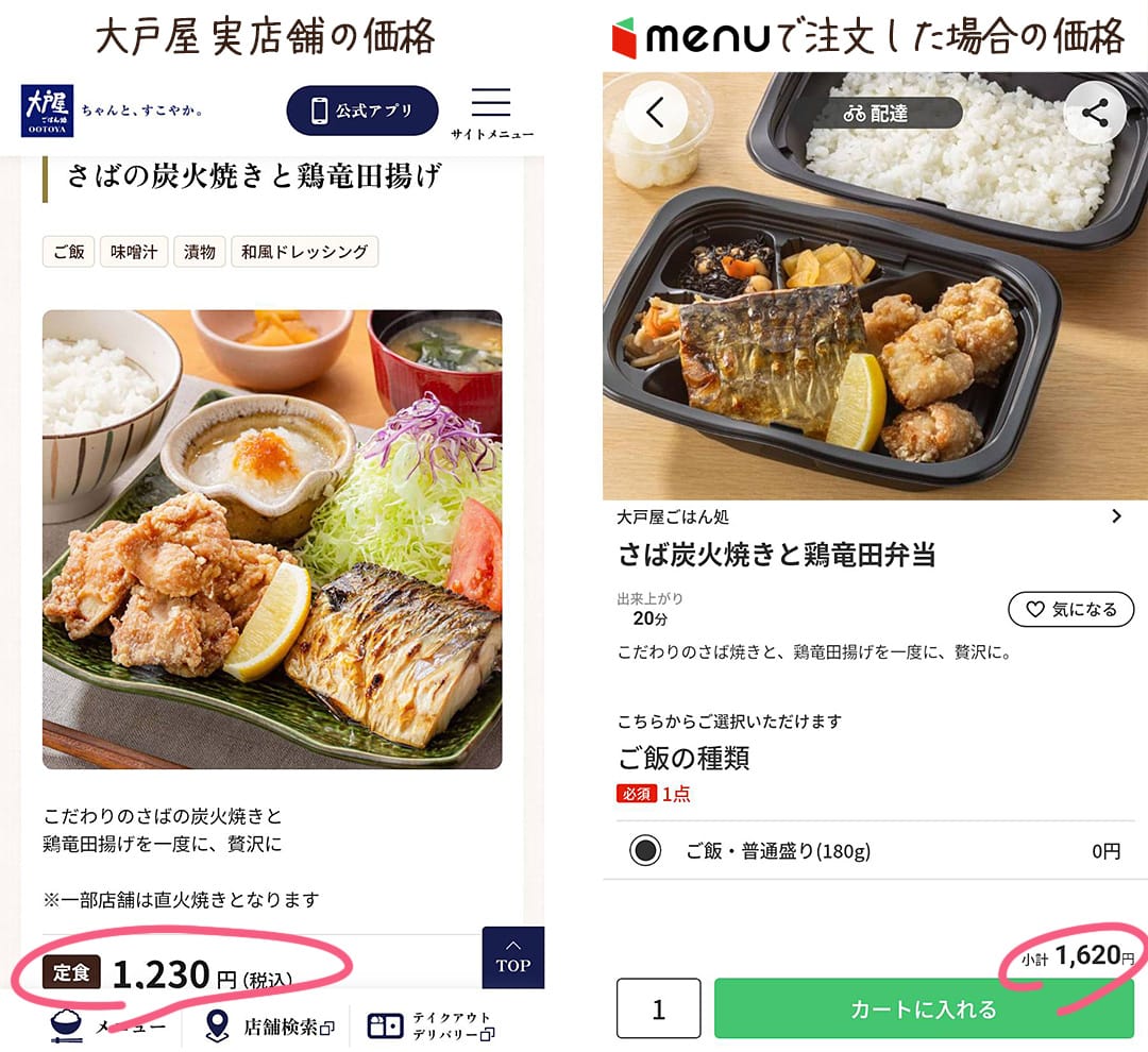 大戸屋実店舗の価格とmenuで注文した場合の価格