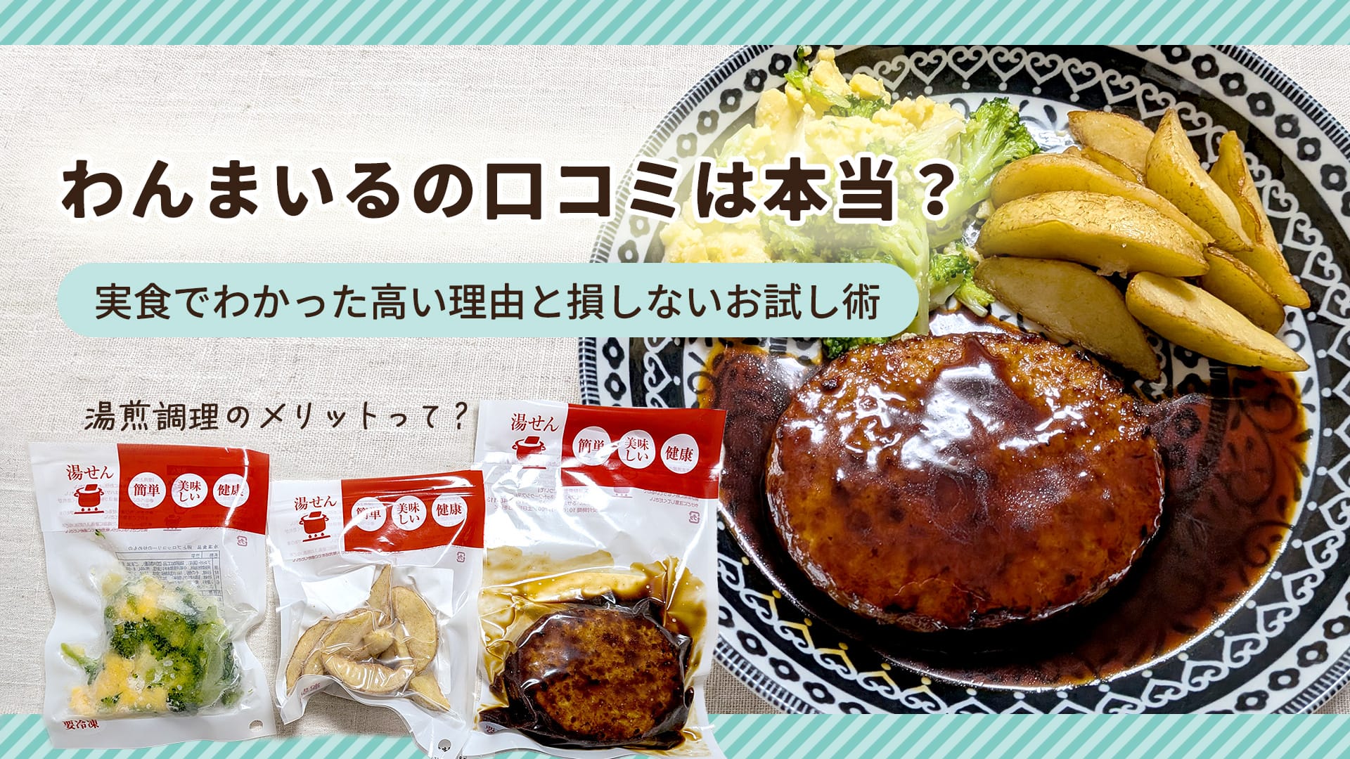 わんまいるの口コミは本当？実食でわかった高い理由と損しないお試し術